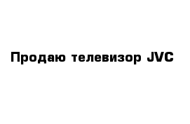 Продаю телевизор JVC